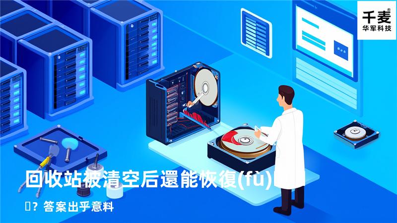 回收站被清空后還能恢復(fù)？答案出乎意料